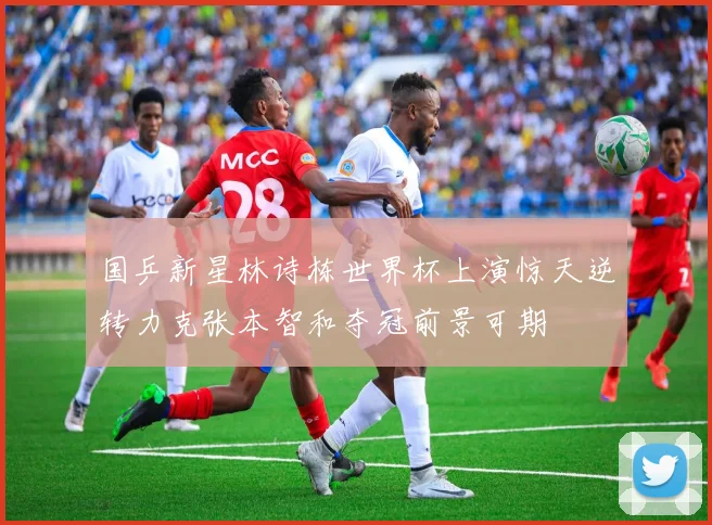 国乒新星林诗栋世界杯上演惊天逆转力克张本智和夺冠前景可期