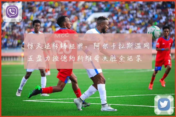 惊天逆转铸经典，阿尔卡拉斯温网五盘力挫德约科维奇决胜全记录