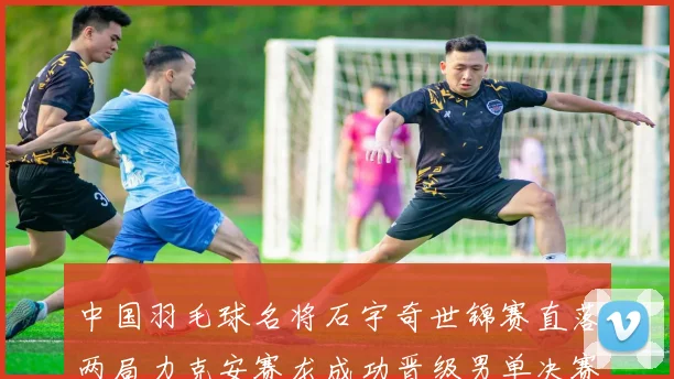 中国羽毛球名将石宇奇世锦赛直落两局力克安赛龙成功晋级男单决赛