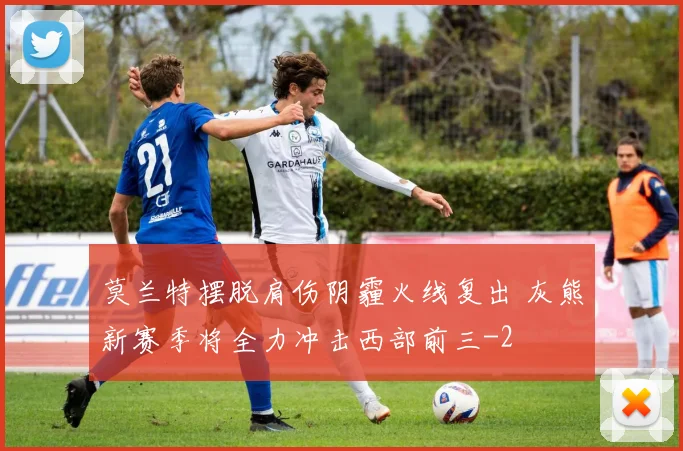 莫兰特摆脱肩伤阴霾火线复出 灰熊新赛季将全力冲击西部前三
