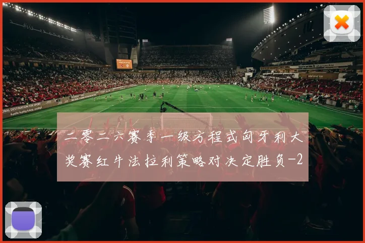二零二六赛季一级方程式匈牙利大奖赛红牛法拉利策略对决定胜负