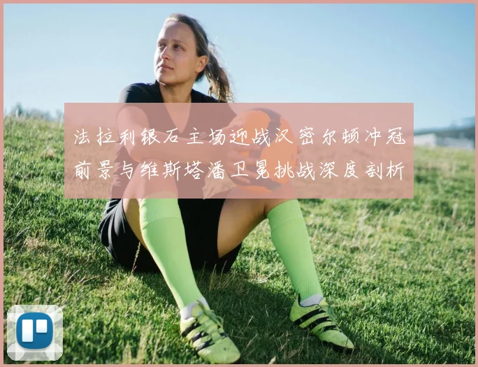 法拉利银石主场迎战汉密尔顿冲冠前景与维斯塔潘卫冕挑战深度剖析