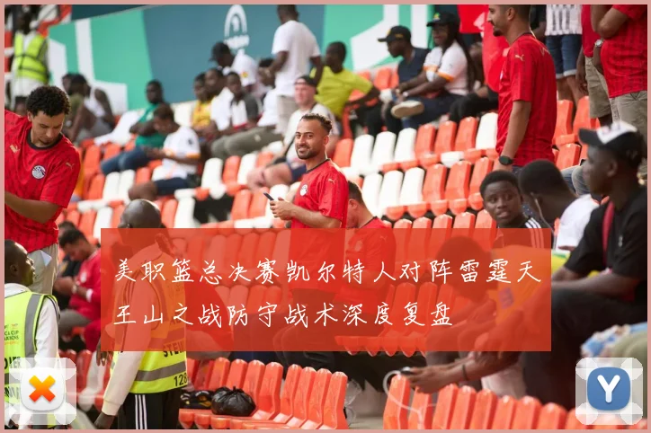 美职篮总决赛凯尔特人对阵雷霆天王山之战防守战术深度复盘