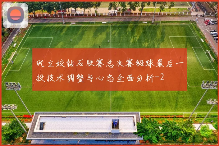 巩立姣钻石联赛总决赛铅球最后一投技术调整与心态全面分析