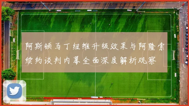 阿斯顿马丁纽维升级效果与阿隆索续约谈判内幕全面深度解析观察